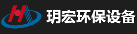 泊头市玥宏环保设备有限公司