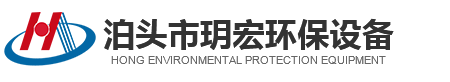 泊头市玥宏环保设备有限公司