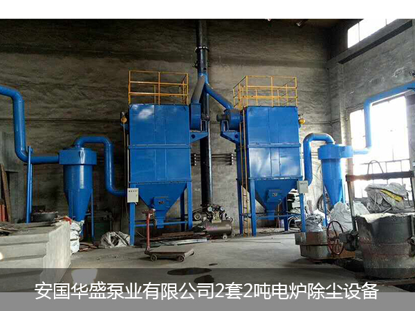 安国华盛泵业有限公司2套2吨电炉除尘设备