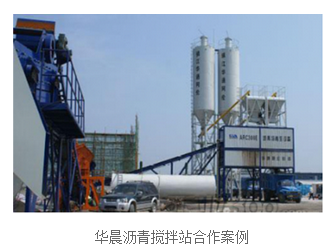 华晨沥青搅拌站合作案例