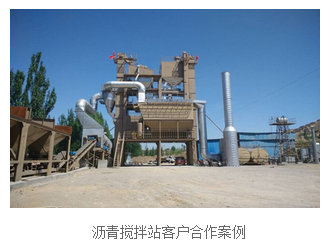 沥青拌站合作案例